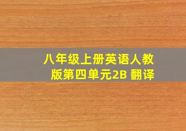 八年级上册英语人教版第四单元2B 翻译